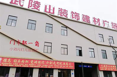 關于我們 懷化市天鼎防水涂料有限公司_官方網(wǎng)站_天鼎防水_防水材料_墻漆涂料_油膏_膩子粉_堵漏王